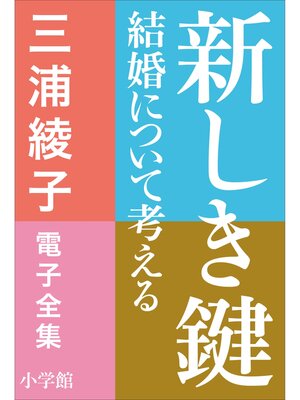 cover image of 三浦綾子 電子全集　新しき鍵―結婚について考える